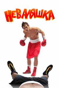 смотреть Неваляшка (2007) онлайн бесплатно в хорошем качестве без регистрации