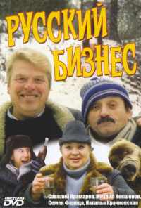 смотреть Русский бизнес (1993) онлайн бесплатно в хорошем качестве без регистрации