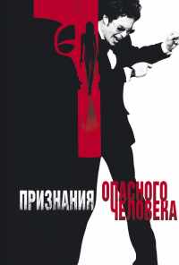смотреть Признания опасного человека (2002) онлайн бесплатно в хорошем качестве без регистрации
