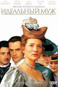 смотреть Идеальный муж (1999) онлайн бесплатно в хорошем качестве без регистрации