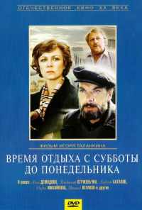 смотреть Время отдыха с субботы до понедельника (1984) онлайн бесплатно в хорошем качестве без регистрации