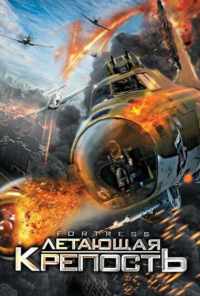 смотреть Летающая крепость (2012) онлайн бесплатно в хорошем качестве без регистрации