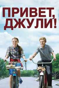 смотреть Привет, Джули! (2010) онлайн бесплатно в хорошем качестве без регистрации