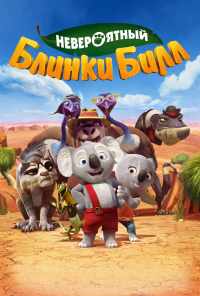 смотреть Невероятный Блинки Билл (2015) онлайн бесплатно в хорошем качестве без регистрации