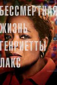 смотреть Бессмертная жизнь Генриетты Лакс (2017) онлайн бесплатно в хорошем качестве без регистрации