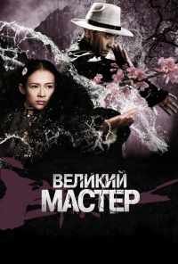 смотреть Великий мастер (2013) онлайн бесплатно в хорошем качестве без регистрации