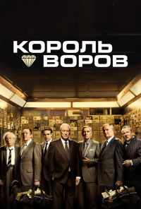 смотреть Король воров (2018) онлайн бесплатно в хорошем качестве без регистрации