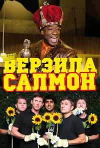 смотреть Верзила Салмон (2009) онлайн бесплатно в хорошем качестве без регистрации
