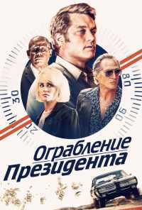 смотреть Ограбление президента (2019) онлайн бесплатно в хорошем качестве без регистрации