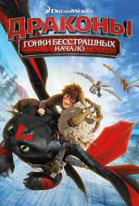 смотреть Драконы: Гонки бесстрашных. Начало (2014) онлайн бесплатно в хорошем качестве без регистрации
