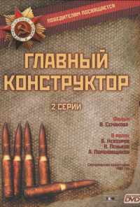 смотреть Главный конструктор (1980) онлайн бесплатно в хорошем качестве без регистрации