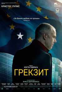 смотреть Грекзит (2019) онлайн бесплатно в хорошем качестве без регистрации