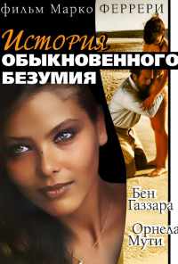 смотреть Истории обыкновенного безумия (1981) онлайн бесплатно в хорошем качестве без регистрации
