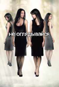 смотреть Не оглядывайся (2009) онлайн бесплатно в хорошем качестве без регистрации
