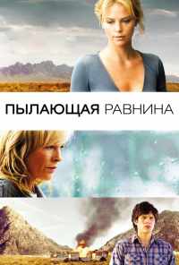 смотреть Пылающая равнина (2008) онлайн бесплатно в хорошем качестве без регистрации