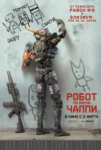 смотреть Робот по имени Чаппи (2015) онлайн бесплатно в хорошем качестве без регистрации