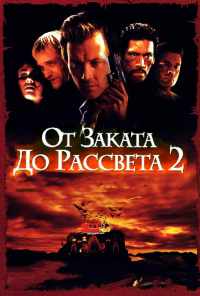 смотреть От заката до рассвета 2: Кровавые деньги из Техаса (1998) онлайн бесплатно в хорошем качестве без регистрации
