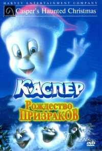 смотреть Каспер: Рождество призраков (2000) онлайн бесплатно в хорошем качестве без регистрации