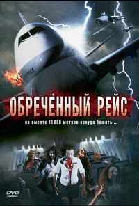 смотреть Обреченный рейс (2007) онлайн бесплатно в хорошем качестве без регистрации