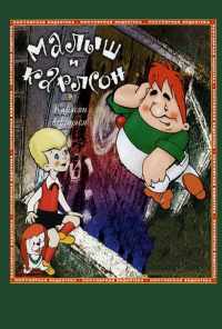 смотреть Карлсон вернулся (1970) онлайн бесплатно в хорошем качестве без регистрации