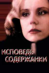 смотреть Исповедь содержанки (1992) онлайн бесплатно в хорошем качестве без регистрации