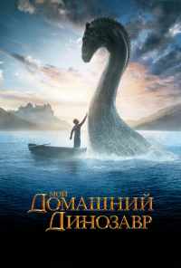 смотреть Мой домашний динозавр (2007) онлайн бесплатно в хорошем качестве без регистрации