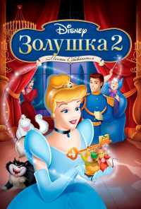 смотреть Золушка 2: Мечты сбываются (2002) онлайн бесплатно в хорошем качестве без регистрации