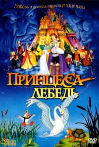 смотреть Принцесса Лебедь (1994) онлайн бесплатно в хорошем качестве без регистрации