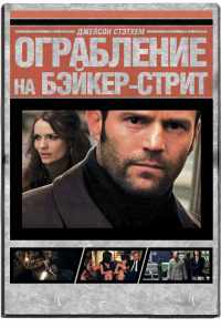смотреть Ограбление на Бейкер-Стрит (2008) онлайн бесплатно в хорошем качестве без регистрации