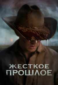 смотреть Жесткое прошлое (2019) онлайн бесплатно в хорошем качестве без регистрации