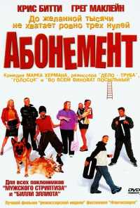 смотреть Абонемент (2000) онлайн бесплатно в хорошем качестве без регистрации