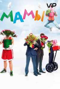смотреть Мамы (2012) онлайн бесплатно в хорошем качестве без регистрации