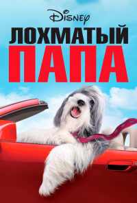 смотреть Лохматый папа (2006) онлайн бесплатно в хорошем качестве без регистрации