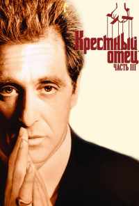 смотреть Крестный отец 3 (1990) онлайн бесплатно в хорошем качестве без регистрации