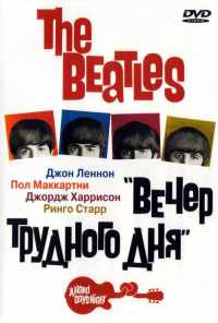 смотреть The Beatles: Вечер трудного дня (1964) онлайн бесплатно в хорошем качестве без регистрации