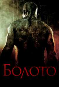 смотреть Болото (2005) онлайн бесплатно в хорошем качестве без регистрации