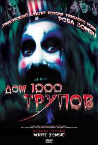 смотреть Дом 1000 трупов (2003) онлайн бесплатно в хорошем качестве без регистрации