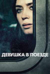 смотреть Девушка в поезде (2016) онлайн бесплатно в хорошем качестве без регистрации