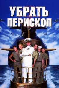 смотреть Убрать перископ (1996) онлайн бесплатно в хорошем качестве без регистрации