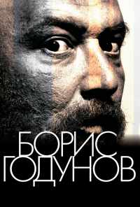 смотреть Борис Годунов (2011) онлайн бесплатно в хорошем качестве без регистрации