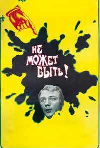 смотреть Не может быть! (1975) онлайн бесплатно в хорошем качестве без регистрации