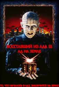 смотреть Восставший из ада 3: Ад на Земле (1992) онлайн бесплатно в хорошем качестве без регистрации