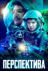 Перспектива (2018) онлайн бесплатно