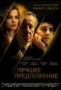 смотреть Лучшее предложение (2012) онлайн бесплатно в хорошем качестве без регистрации
