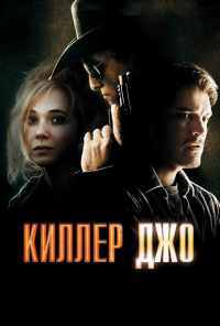смотреть Киллер Джо (2011) онлайн бесплатно в хорошем качестве без регистрации