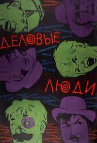 смотреть Деловые люди (1963) онлайн бесплатно в хорошем качестве без регистрации