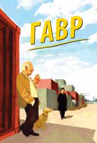 смотреть Гавр (2011) онлайн бесплатно в хорошем качестве без регистрации