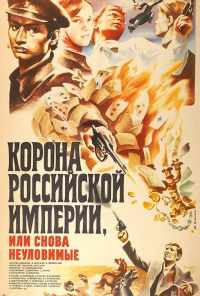 смотреть Корона Российской империи, или Снова неуловимые (1970) онлайн бесплатно в хорошем качестве без регистрации