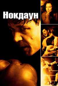 смотреть Нокдаун (2005) онлайн бесплатно в хорошем качестве без регистрации