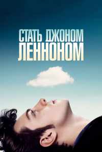 смотреть Стать Джоном Ленноном (2009) онлайн бесплатно в хорошем качестве без регистрации